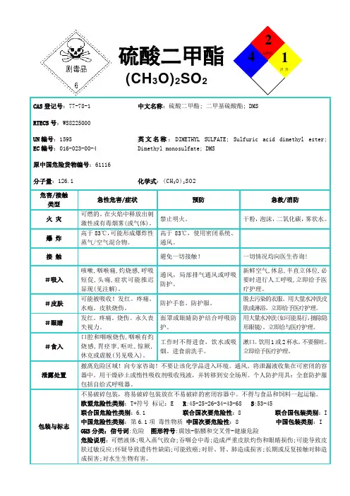 国际化学品安全卡-硫酸二甲酯
