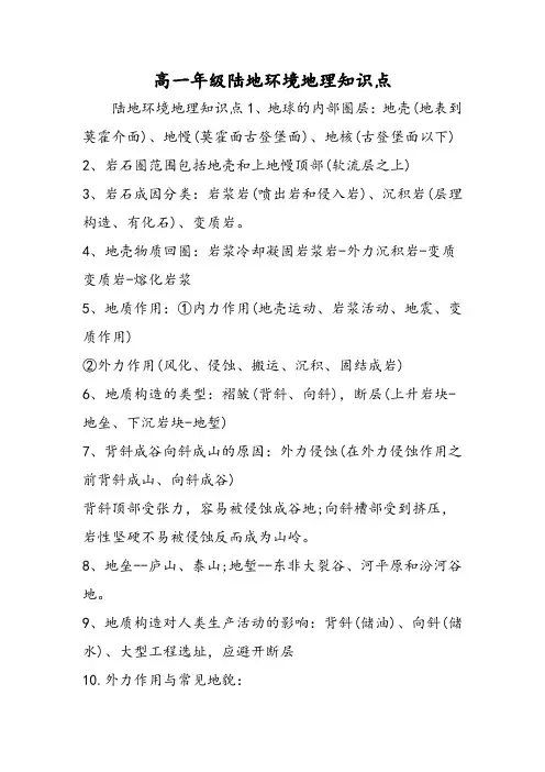 高一年级陆地环境地理知识点