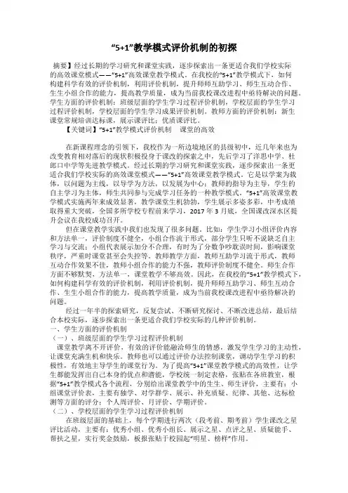 “5+1”教学模式评价机制的初探