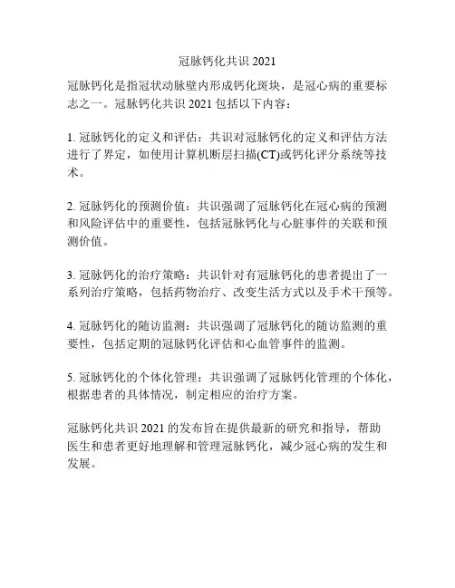冠脉钙化共识2021