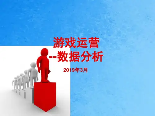 游戏运营游戏数据分析ppt课件