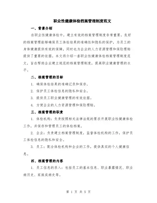 职业性健康体检档案管理制度范文（二篇）