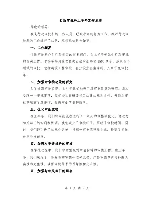 行政审批科上半年工作总结