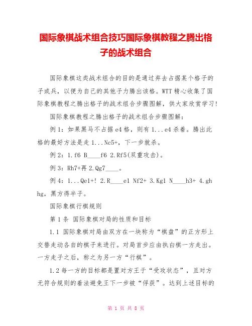 国际象棋战术组合技巧国际象棋教程之腾出格子的战术组合