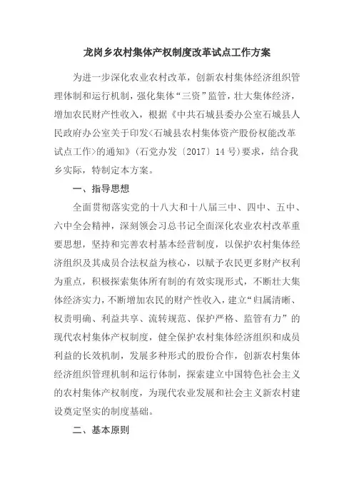 赣州市石城县    龙岗乡农村集体产权制度改革试点工作方案