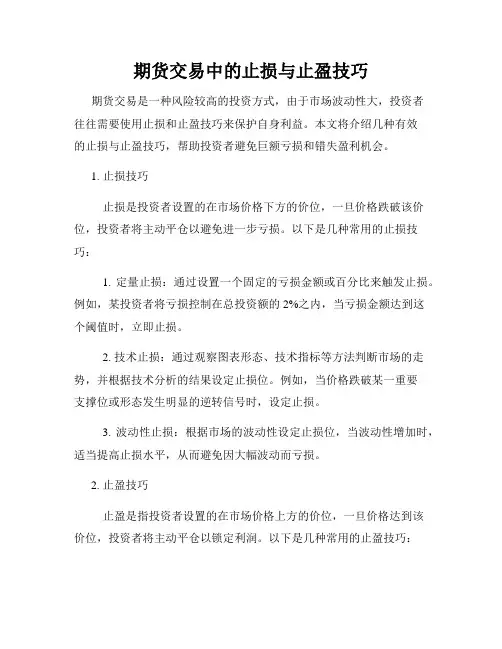 期货交易中的止损与止盈技巧