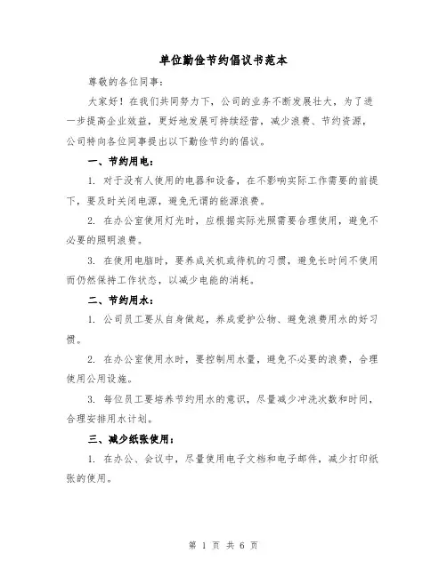 单位勤俭节约倡议书范本(三篇)