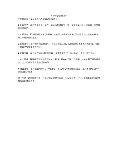 草坪好评语怎么写