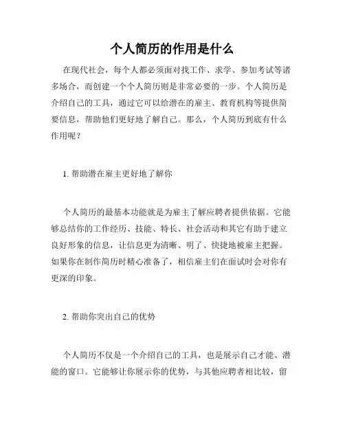 个人简历的作用是什么