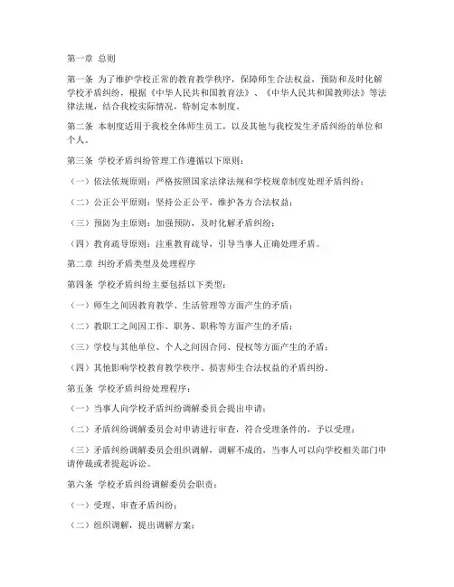 学校矛盾纠纷管理制度