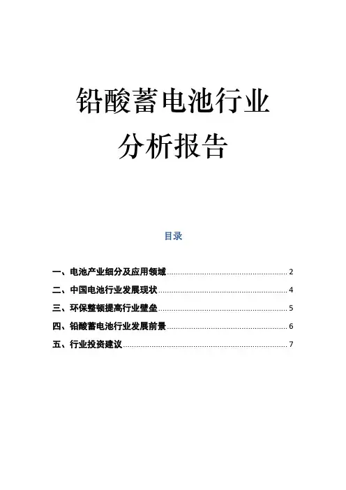 铅酸蓄电池行业分析报告