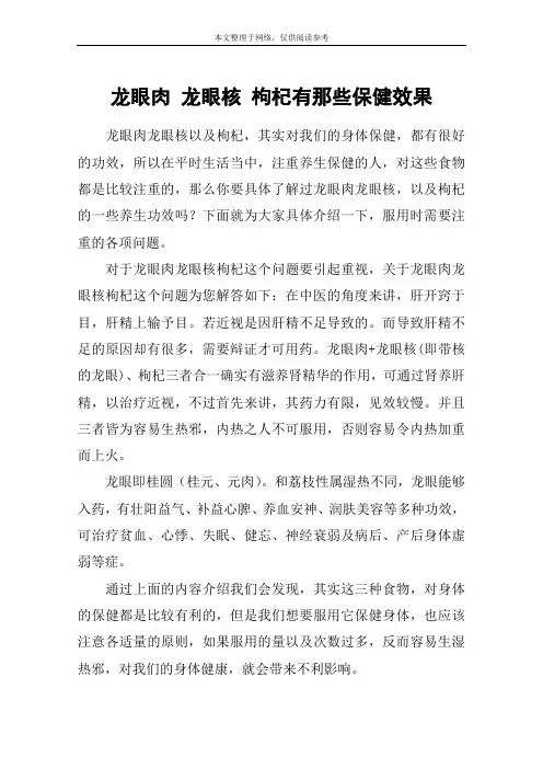 龙眼肉 龙眼核 枸杞有那些保健效果