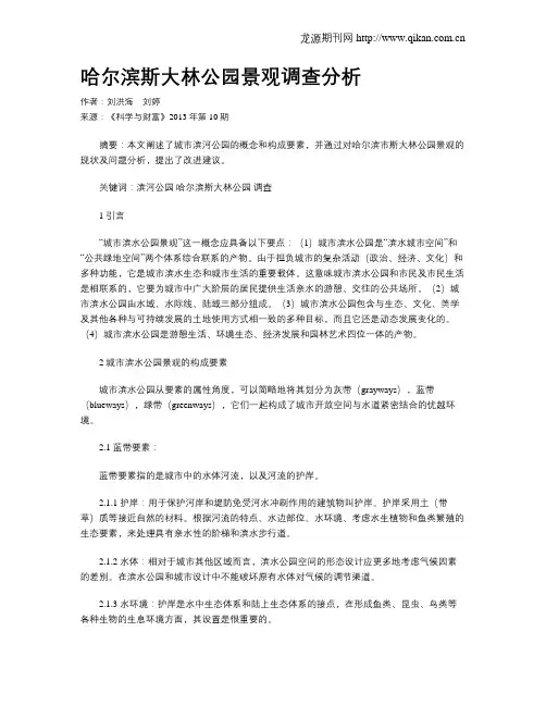 哈尔滨斯大林公园景观调查分析