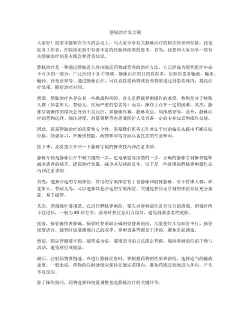 静脉治疗发言稿
