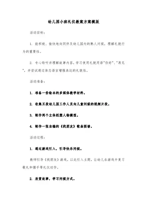 幼儿园小班礼仪教案方案模版（六篇）