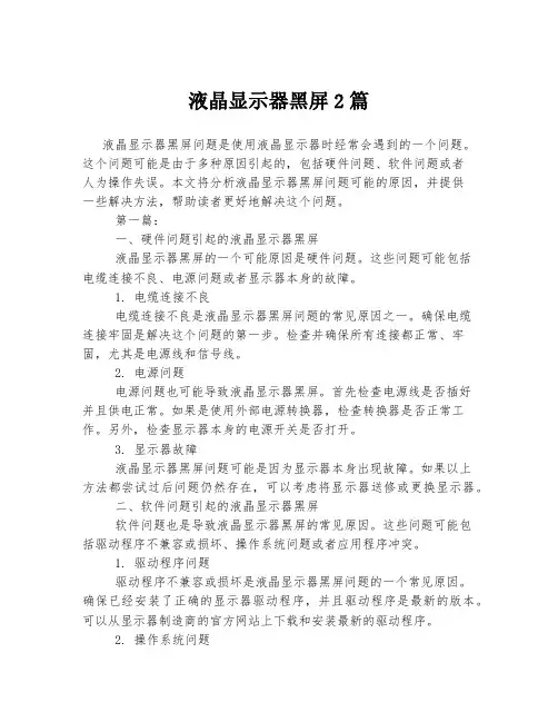 液晶显示器黑屏2篇