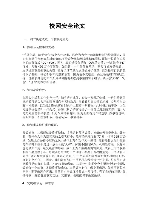 关于校园安全的论文