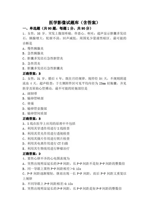 医学影像试题库(含答案)