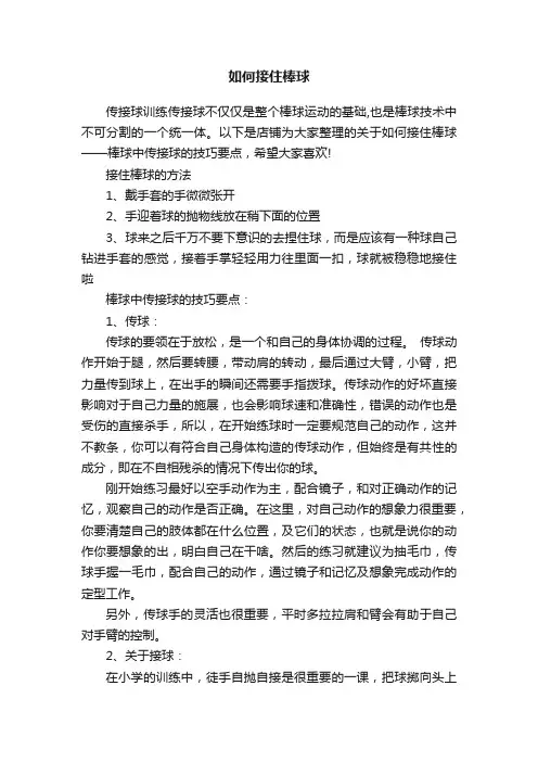 如何接住棒球