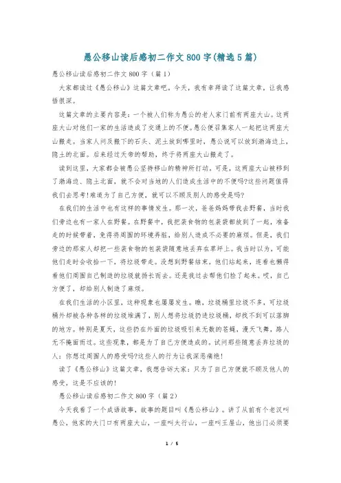 愚公移山读后感初二作文800字(精选5篇)