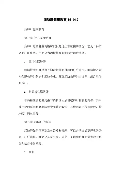 脂肪肝健康教育151012