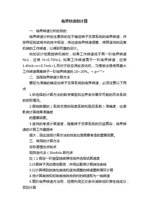 临界转速的计算