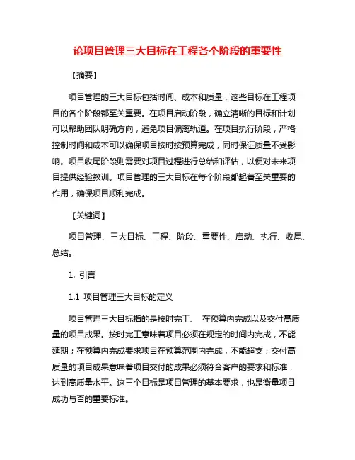 论项目管理三大目标在工程各个阶段的重要性