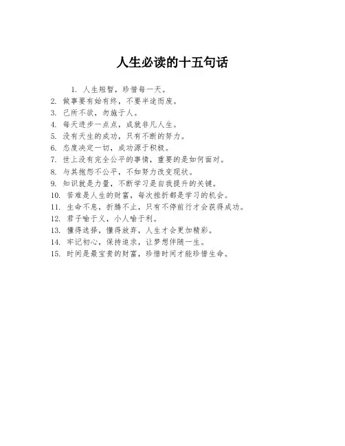 人生必读的十五句话
