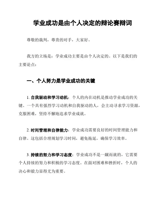 学业成功是由个人决定的辩论赛辩词