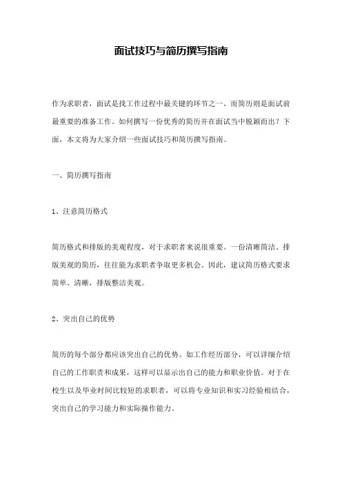 面试技巧与简历撰写指南
