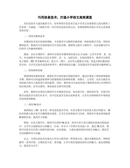 巧用信息技术,打造小学语文高效课堂