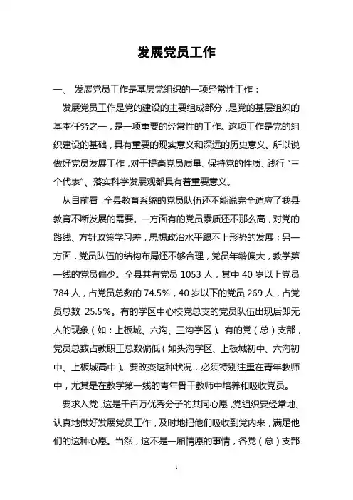 发展党员工作