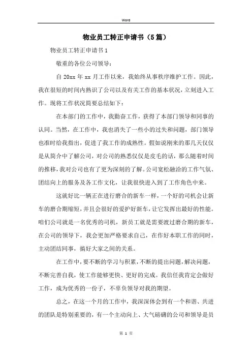 物业员工转正申请书(5篇)