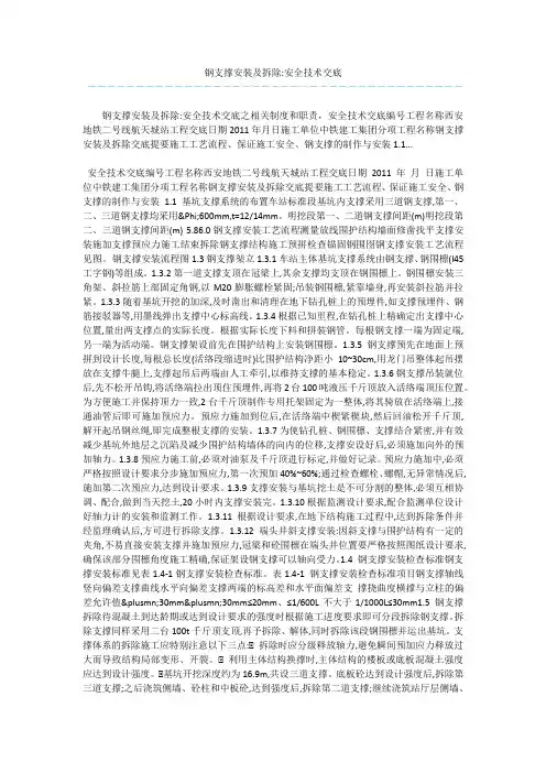 钢支撑安装及拆除-安全技术交底 