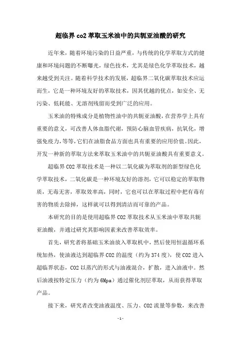 超临界co2萃取玉米油中的共轭亚油酸的研究