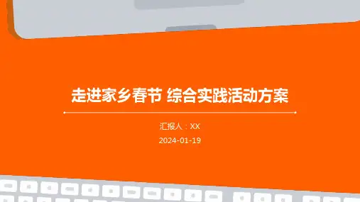 走进家乡春节 综合实践活动方案