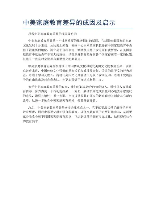 中美家庭教育差异的成因及启示