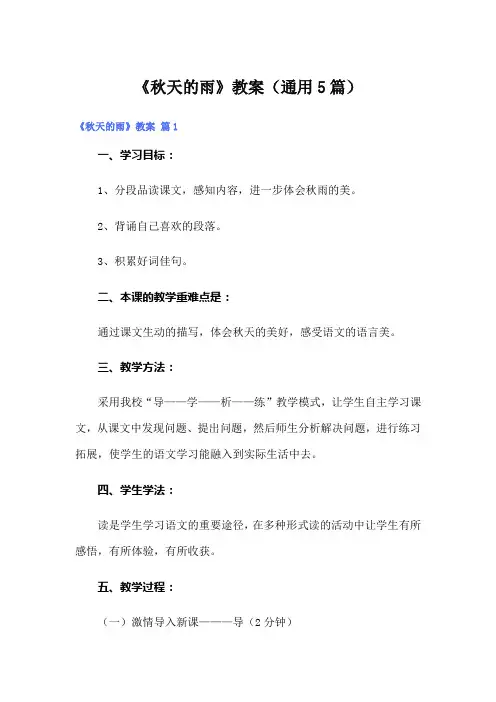 《秋天的雨》教案(通用5篇)