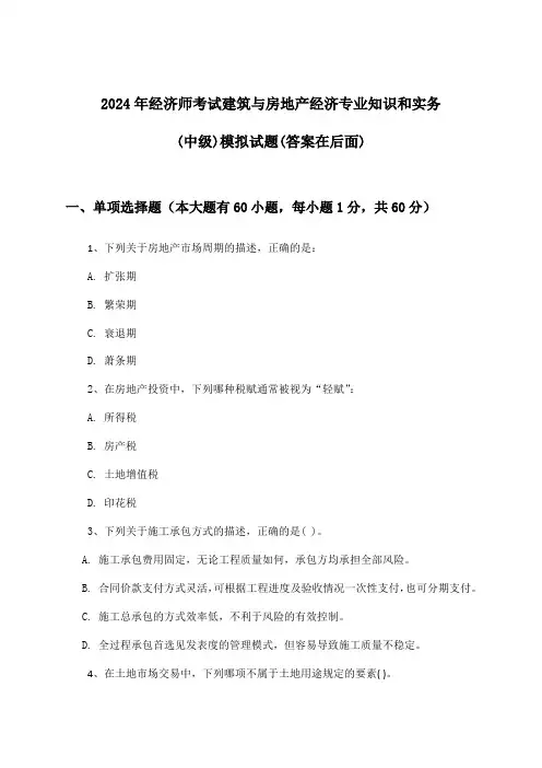 经济师考试建筑与房地产经济专业知识和实务(中级)试题及解答参考(2024年)
