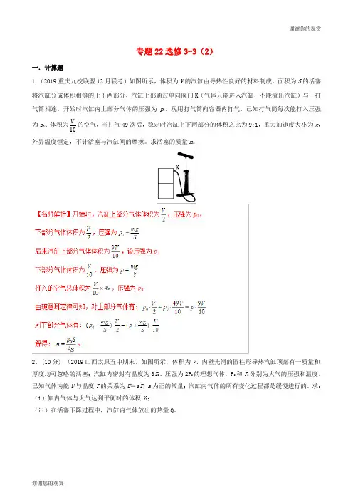 2019年高考物理 试题分项解析 专题22 选修3-3(2)(第01期).doc