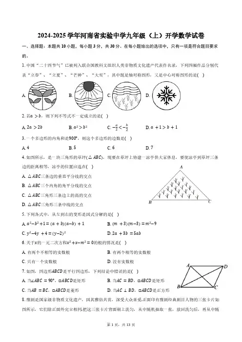 2024-2025学年河南省实验中学九年级(上)开学数学试卷(含答案)