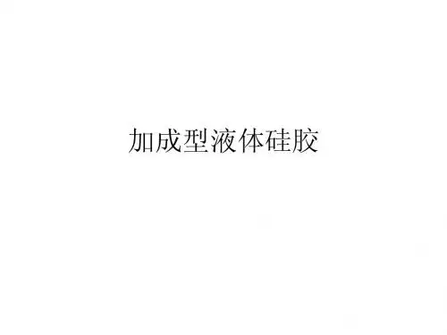 加成型液体硅胶