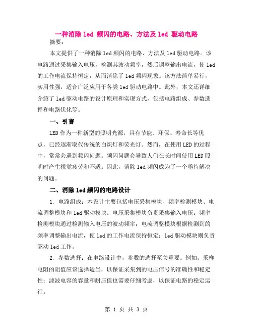一种消除led 频闪的电路、方法及led 驱动电路