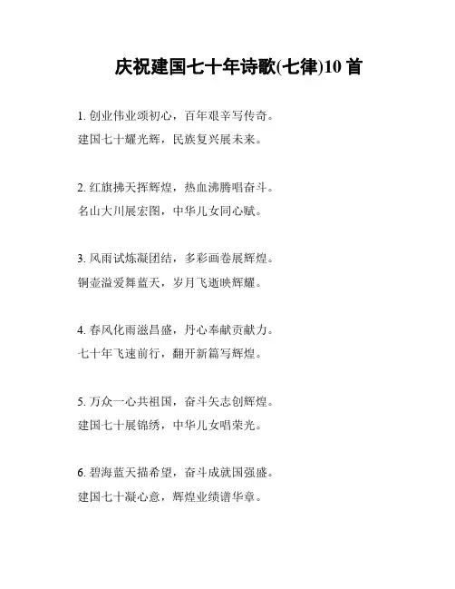 庆祝建国七十年诗歌(七律)10首