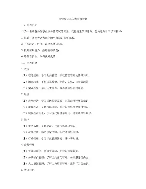 事业编公基备考学习计划
