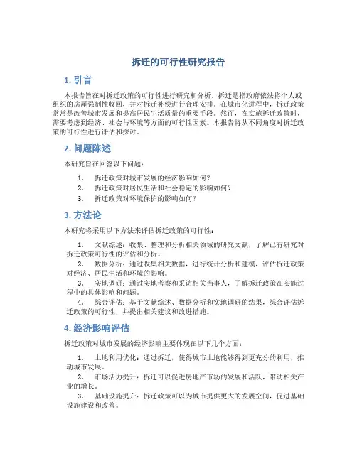 拆迁的可行性研究报告