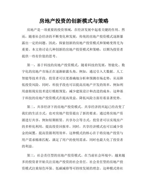 房地产投资的创新模式与策略
