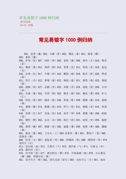 常见易错字1000例归纳