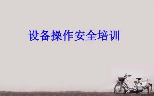 设备操作培训  ppt课件