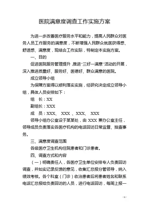 医院满意度调查工作实施方案